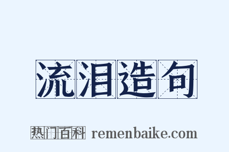 流泪造句是什么意思的图片